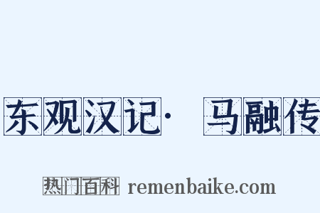 东观汉记·马融传是什么意思的图片
